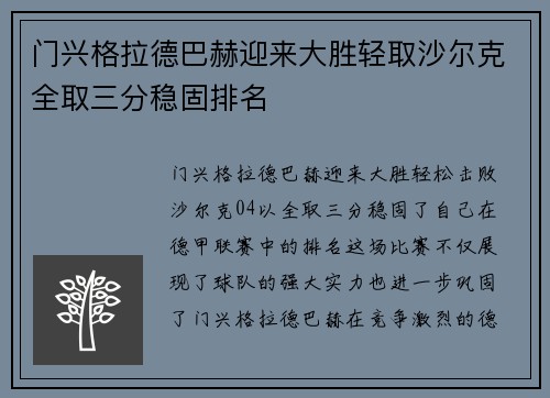 门兴格拉德巴赫迎来大胜轻取沙尔克全取三分稳固排名