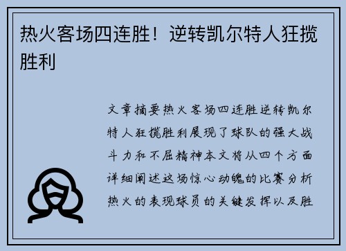 热火客场四连胜！逆转凯尔特人狂揽胜利