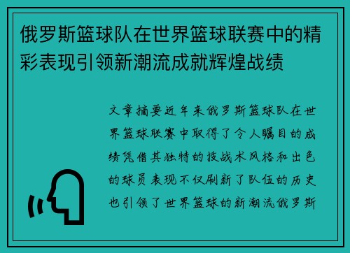 俄罗斯篮球队在世界篮球联赛中的精彩表现引领新潮流成就辉煌战绩