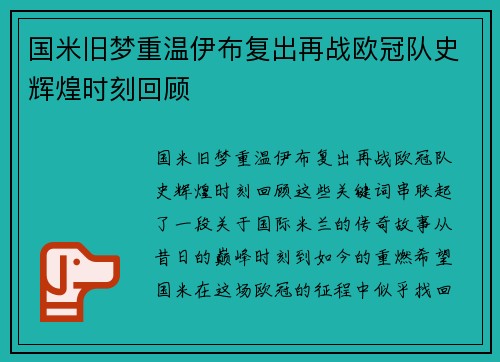 国米旧梦重温伊布复出再战欧冠队史辉煌时刻回顾