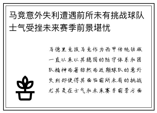 马竞意外失利遭遇前所未有挑战球队士气受挫未来赛季前景堪忧