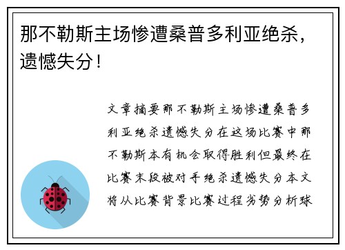 那不勒斯主场惨遭桑普多利亚绝杀，遗憾失分！