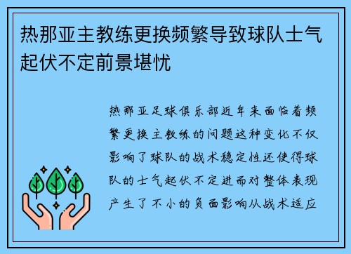 热那亚主教练更换频繁导致球队士气起伏不定前景堪忧