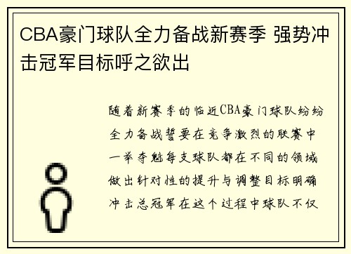 CBA豪门球队全力备战新赛季 强势冲击冠军目标呼之欲出