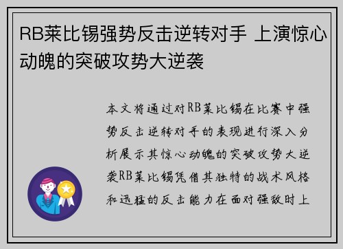 RB莱比锡强势反击逆转对手 上演惊心动魄的突破攻势大逆袭