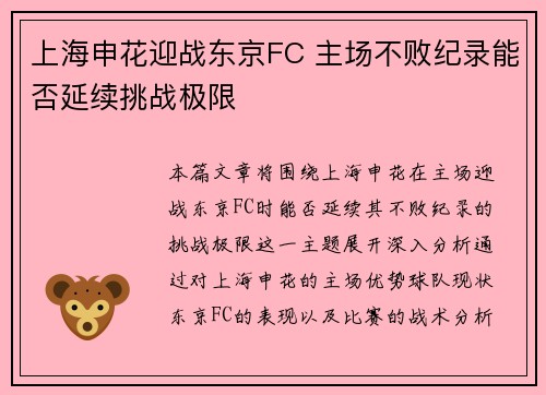 上海申花迎战东京FC 主场不败纪录能否延续挑战极限