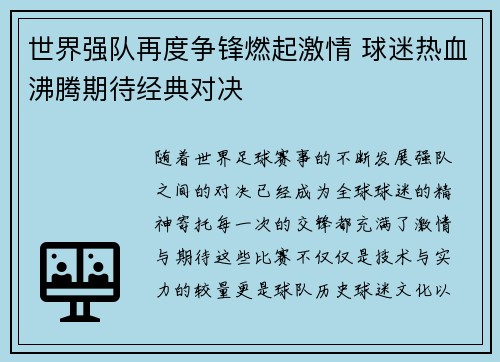 世界强队再度争锋燃起激情 球迷热血沸腾期待经典对决