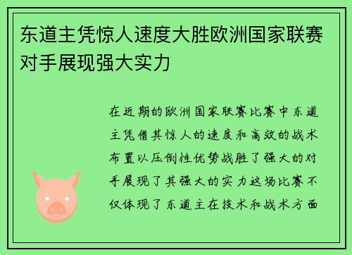 东道主凭惊人速度大胜欧洲国家联赛对手展现强大实力