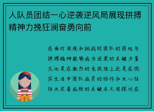 人队员团结一心逆袭逆风局展现拼搏精神力挽狂澜奋勇向前