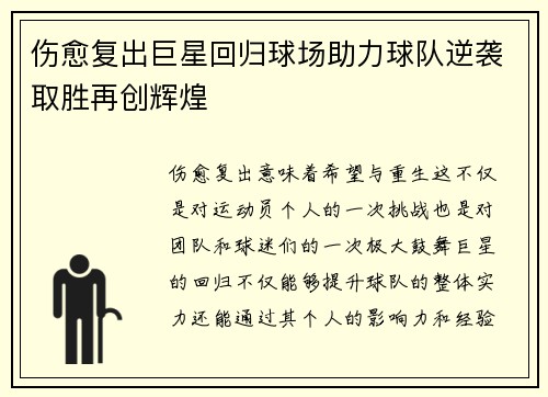 伤愈复出巨星回归球场助力球队逆袭取胜再创辉煌