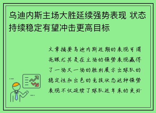 乌迪内斯主场大胜延续强势表现 状态持续稳定有望冲击更高目标