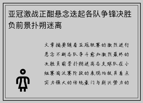 亚冠激战正酣悬念迭起各队争锋决胜负前景扑朔迷离