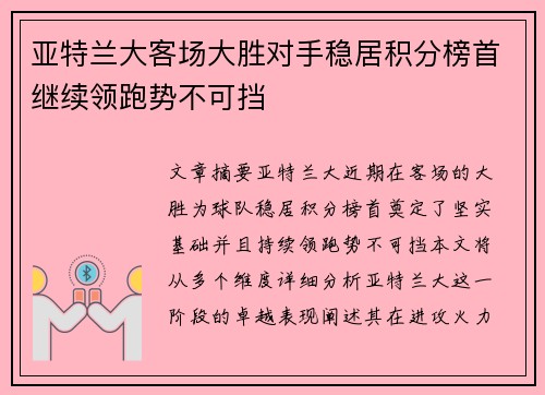 亚特兰大客场大胜对手稳居积分榜首继续领跑势不可挡