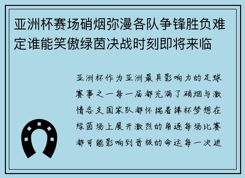 亚洲杯赛场硝烟弥漫各队争锋胜负难定谁能笑傲绿茵决战时刻即将来临