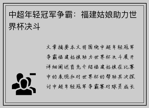中超年轻冠军争霸：福建姑娘助力世界杯决斗