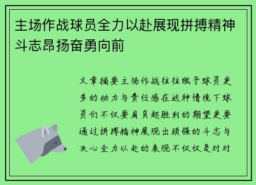主场作战球员全力以赴展现拼搏精神斗志昂扬奋勇向前