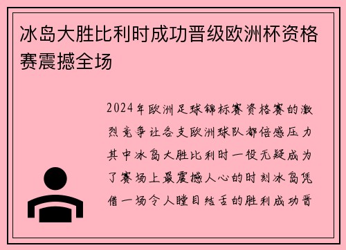 冰岛大胜比利时成功晋级欧洲杯资格赛震撼全场