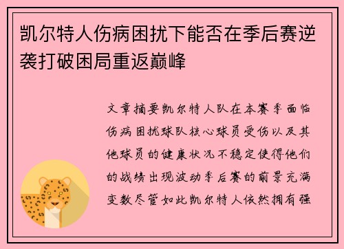 凯尔特人伤病困扰下能否在季后赛逆袭打破困局重返巅峰