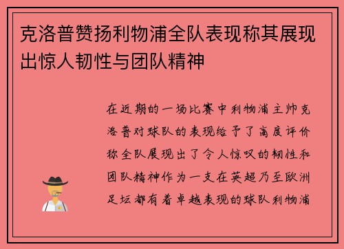 克洛普赞扬利物浦全队表现称其展现出惊人韧性与团队精神