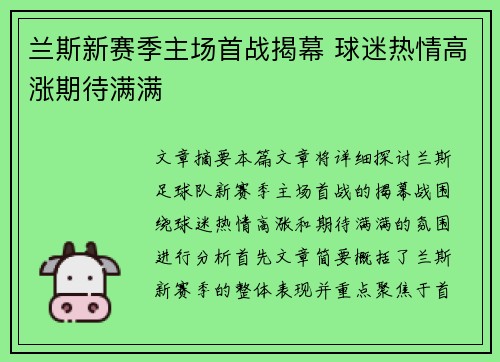 兰斯新赛季主场首战揭幕 球迷热情高涨期待满满