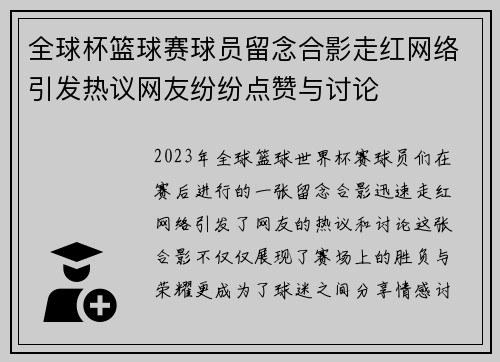 全球杯篮球赛球员留念合影走红网络引发热议网友纷纷点赞与讨论