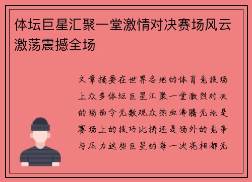 体坛巨星汇聚一堂激情对决赛场风云激荡震撼全场