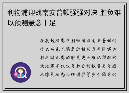 利物浦迎战南安普顿强强对决 胜负难以预测悬念十足