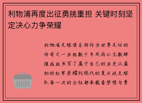 利物浦再度出征勇挑重担 关键时刻坚定决心力争荣耀