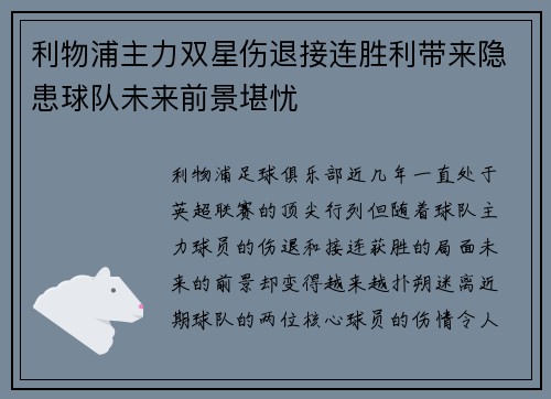 利物浦主力双星伤退接连胜利带来隐患球队未来前景堪忧