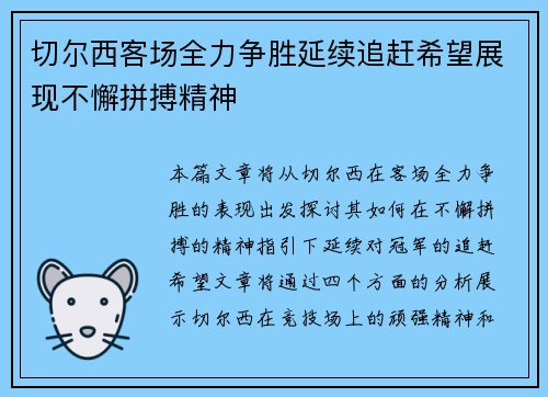 切尔西客场全力争胜延续追赶希望展现不懈拼搏精神