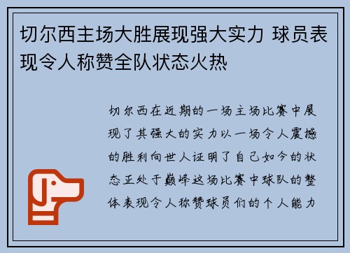 切尔西主场大胜展现强大实力 球员表现令人称赞全队状态火热