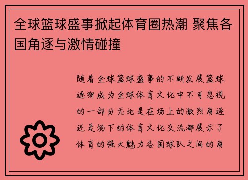 全球篮球盛事掀起体育圈热潮 聚焦各国角逐与激情碰撞