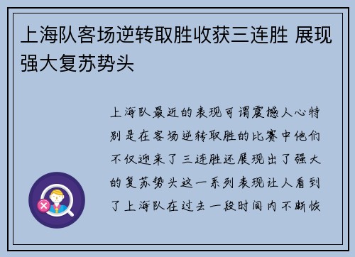 上海队客场逆转取胜收获三连胜 展现强大复苏势头