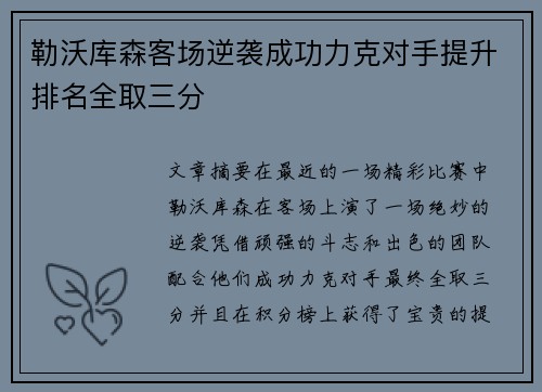 勒沃库森客场逆袭成功力克对手提升排名全取三分