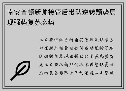 南安普顿新帅接管后带队逆转颓势展现强势复苏态势