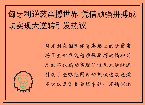 匈牙利逆袭震撼世界 凭借顽强拼搏成功实现大逆转引发热议