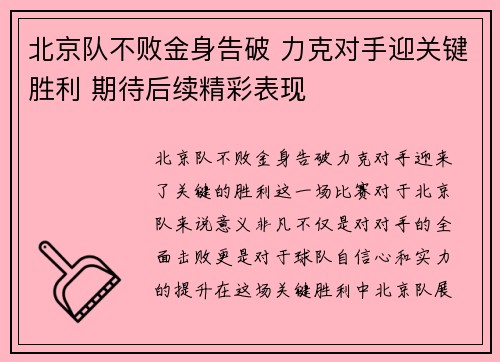 北京队不败金身告破 力克对手迎关键胜利 期待后续精彩表现