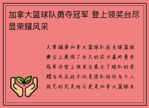 加拿大篮球队勇夺冠军 登上领奖台尽显荣耀风采