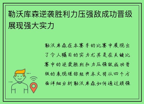 勒沃库森逆袭胜利力压强敌成功晋级展现强大实力
