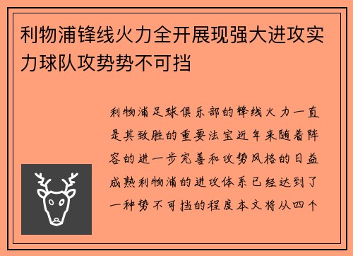 利物浦锋线火力全开展现强大进攻实力球队攻势势不可挡