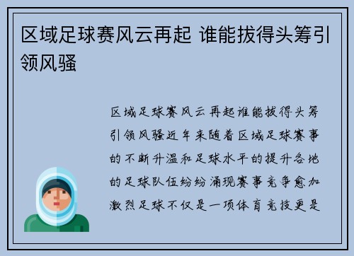 区域足球赛风云再起 谁能拔得头筹引领风骚