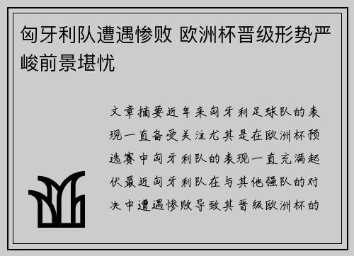 匈牙利队遭遇惨败 欧洲杯晋级形势严峻前景堪忧