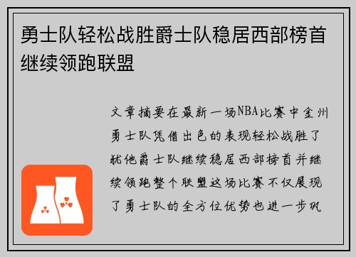 勇士队轻松战胜爵士队稳居西部榜首继续领跑联盟