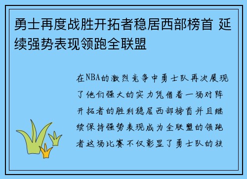 勇士再度战胜开拓者稳居西部榜首 延续强势表现领跑全联盟