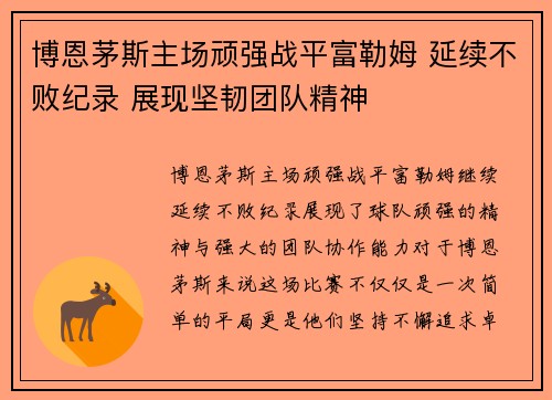 博恩茅斯主场顽强战平富勒姆 延续不败纪录 展现坚韧团队精神