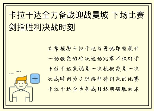 卡拉干达全力备战迎战曼城 下场比赛剑指胜利决战时刻
