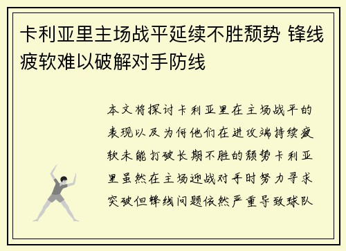 卡利亚里主场战平延续不胜颓势 锋线疲软难以破解对手防线