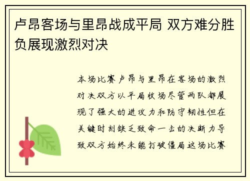 卢昂客场与里昂战成平局 双方难分胜负展现激烈对决