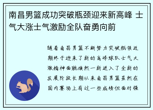 南昌男篮成功突破瓶颈迎来新高峰 士气大涨士气激励全队奋勇向前