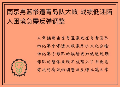 南京男篮惨遭青岛队大败 战绩低迷陷入困境急需反弹调整